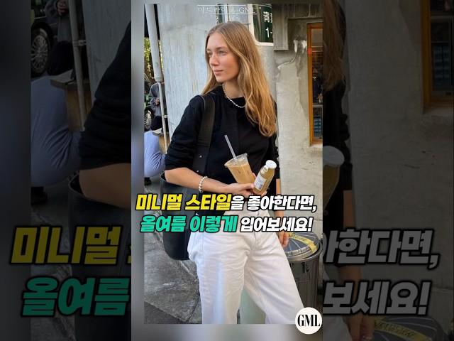 미니멀 스타일을 좋아하신다면, 올여름 이렇게 입어보세요!