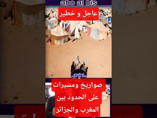 عاجل و خطير: صواريخ ومسيرات حربية على الحدود بين المغرب والجزائر