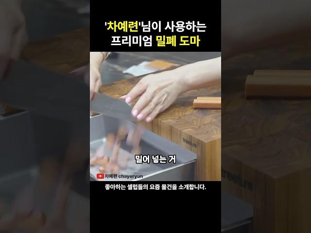 차예련님이 사용하는 엔드그레인 도마