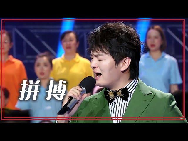 实力歌手王凯演唱《拼搏》 让人热血沸腾！[合唱先锋] | 中国音乐电视 Music TV