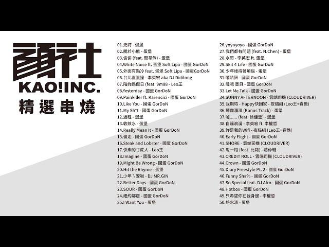 顏社企業 KAO!INC 精選串燒TOP50 熱門歌曲 Official Video | 蛋堡 | Leo王 | 國蛋 GorDoN | 李英宏 | 李權哲