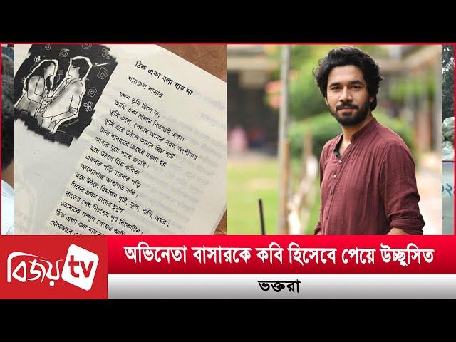 কবি হিসেবে খায়রুল বাসারের আত্নপ্রকাশ! Khairul Basar । Bijoy TV