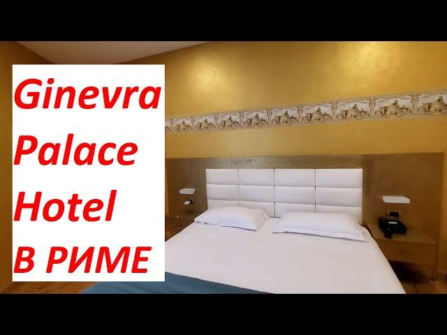 Обзор отеля Ginevra Palace Hotel В РИМЕ / Rome Italy