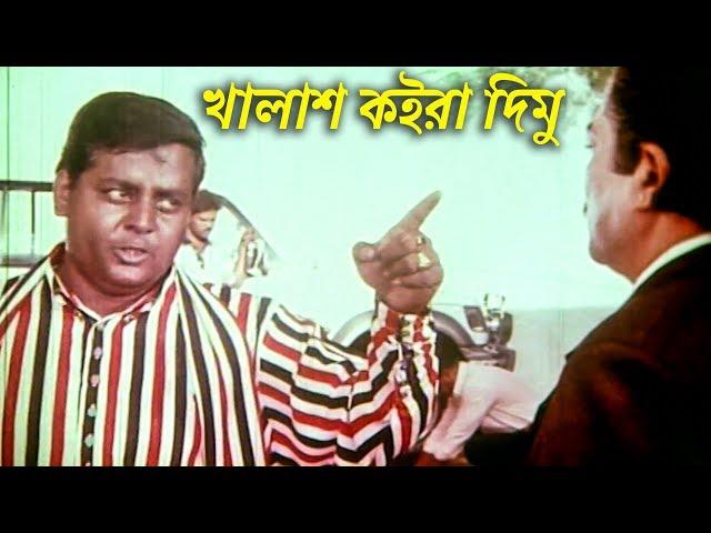 খালাশ কইরা দিমু | Dipjol | Rajib | Bangla Movie Clip | Moger Mulluk