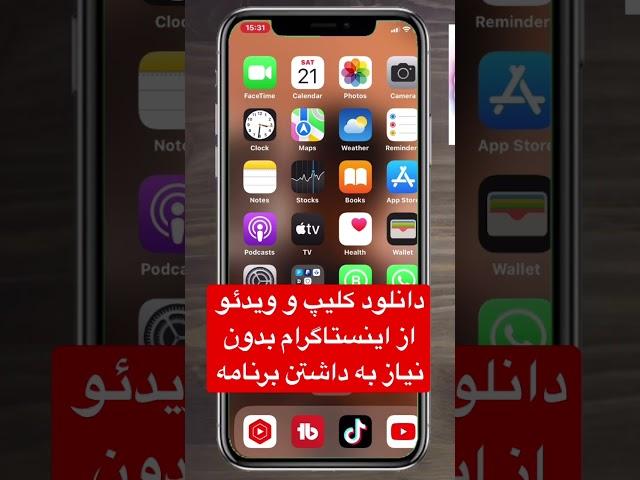 چجوری از اینستاگرام بدون داشتن برنامه ویدیو دانلود کنیم؟ #app_farsi