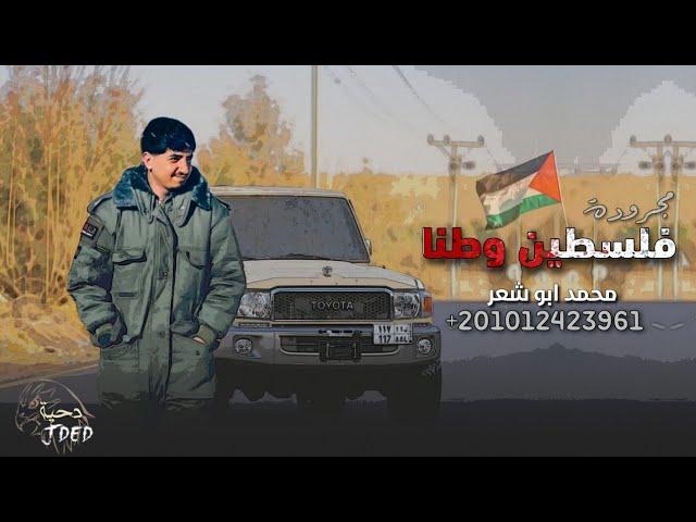 فلسطين وطنا - محمد ابو شعر (حصريا) 2025