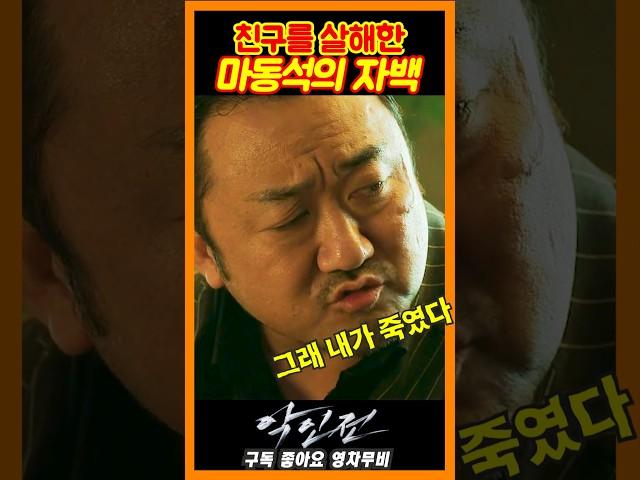 살인 자백하는 마동석《악인전》