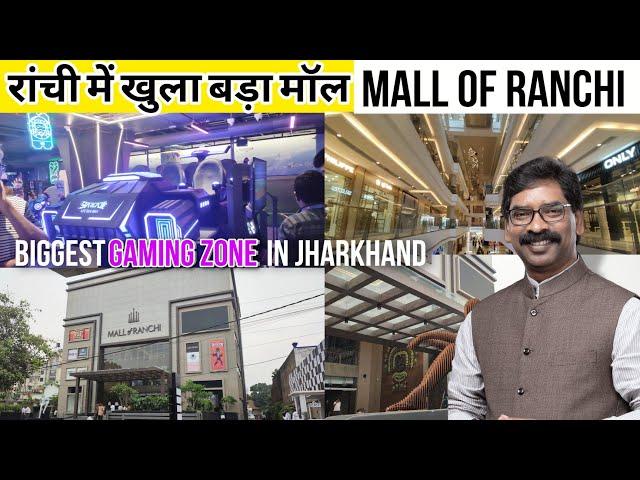 Ranchi में खुला सबसे बड़ा मॉल। Mall of Ranchi| Shopping Mall in Ranchi|STARCADE GAMING ZONE