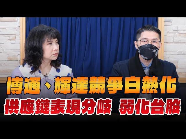 '24.12.18【財經起床號】翁偉捷談「博通、輝達競爭白熱化  供應鏈表現分岐  弱化台股」