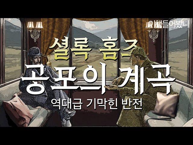 [셜록홈즈 공포의 계곡]  듣고 또 듣게 되는 셜록홈즈의 [공포의 계곡]