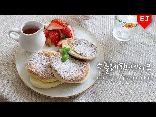 [ENG SUB] [RECIPE] How to make souffle pancakes 이제이레시피/EJ recipe