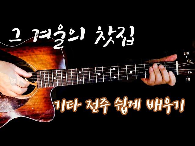 그 겨울의 찻집/조용필 기타 전주 쉽게 배우기 tab악보포함