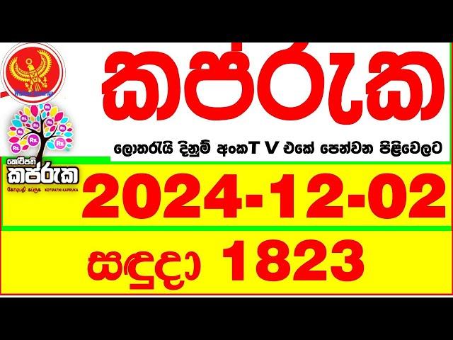 Kapruka 1823 2024.12.02 Today dlb Lottery Result අද කප්රුක දිනුම් ප්‍රතිඵල dlb Lotherai dinum anka