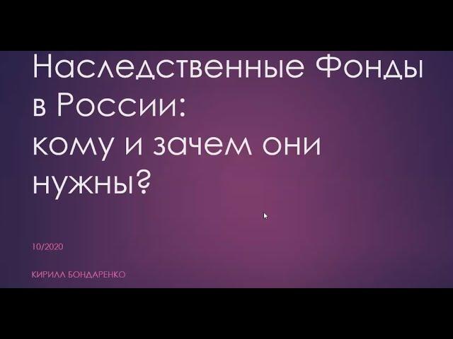 Вебинар - Наследственные фонды в России: кому и зачем они нужны?