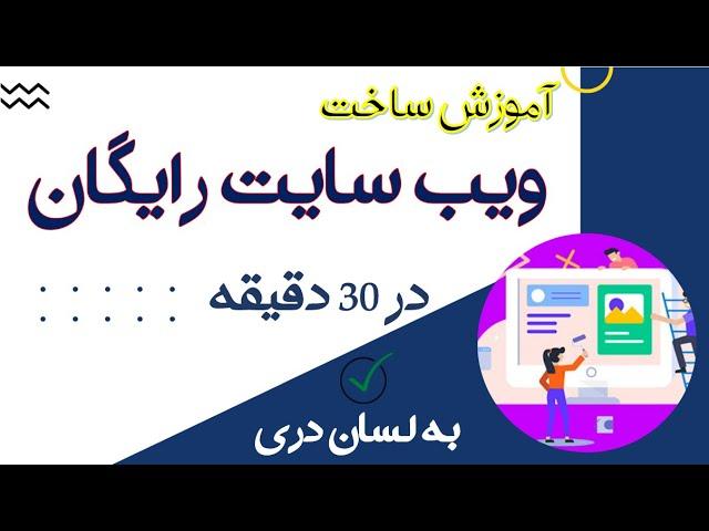 آموزش ساخت ویب سایت رایگان