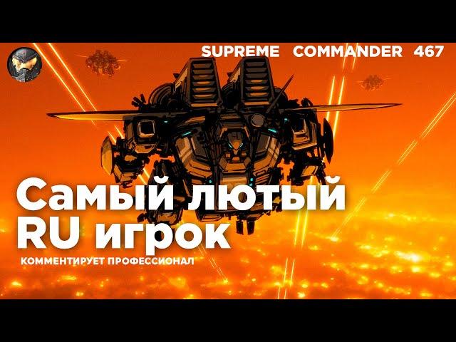 САМЫЙ СВИРЕПЫЙ игрок в мире из России - как он сражается в Supreme Commander [467]