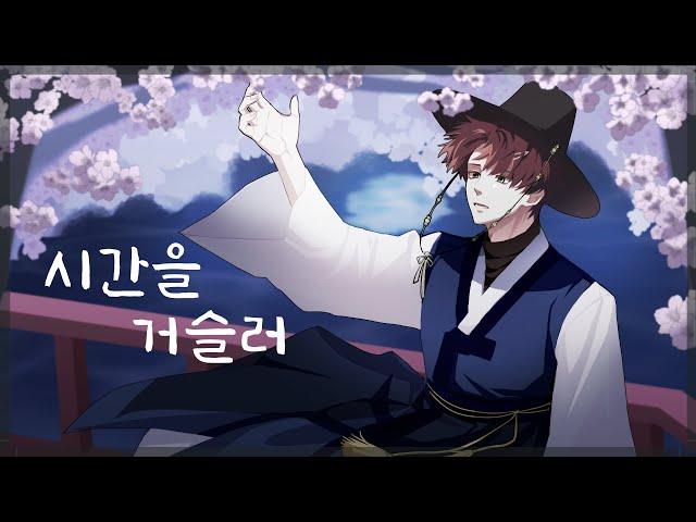 시간을 거슬러 COVER. 오뉴