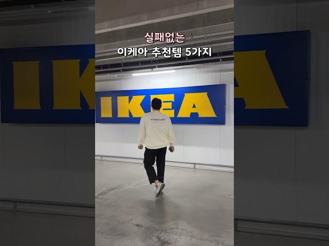 이케아가면 이건 꼭 사오세요 ! 실패없는 이케아 추천템  #살림 #살림팁
