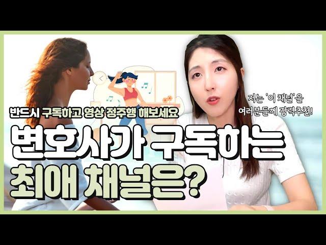 박 변호사가 구독하는 최애 채널은? ㅣ 박변호사 일상 소통