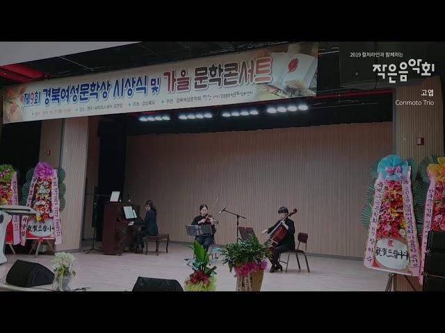 2019 컬처라인과 함께하는 작은음악회 - 영주 148아트스퀘어 (고엽, Conmoto Trio)