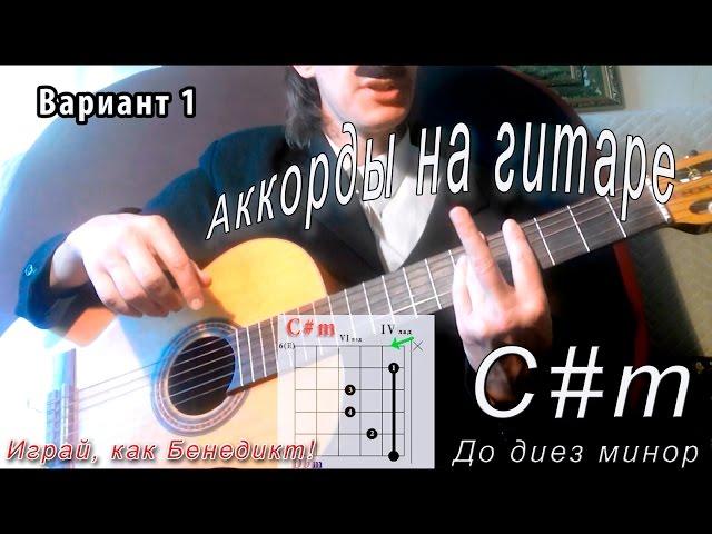 C#m аккорд (ДО ДИЕЗ МИНОР - C sharp minor) как играть. Видео уроки гитары. Играй, как Бенедикт! #4