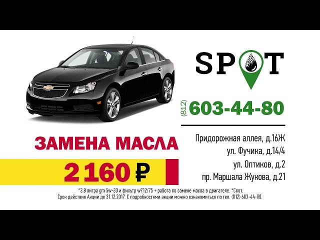 Замена масла в SPOT