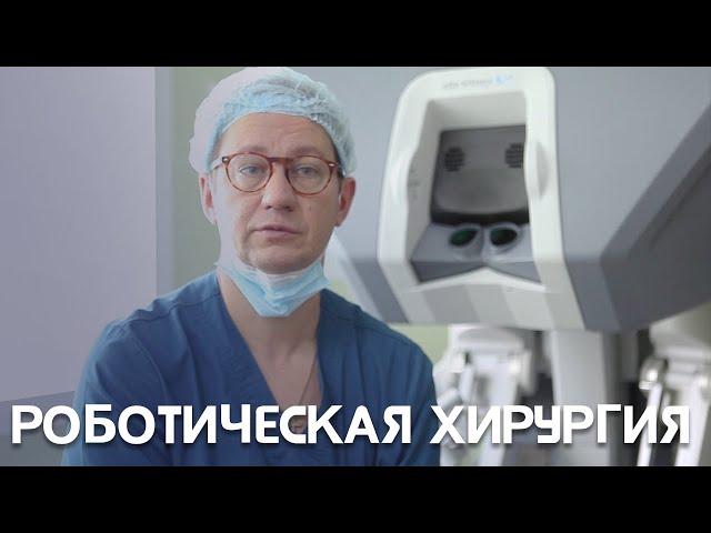 Роботическая хирургия | Хирург Роман Комаров