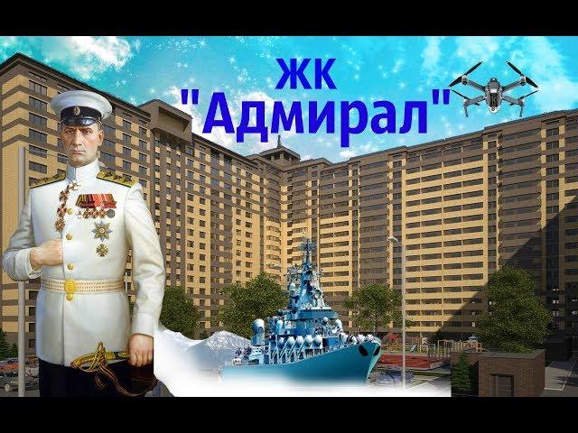 ЖК Адмирал Воронеж.Застройщик ЖБИ-2 Инвест Воронеж.Новостройки Воронежа.КВАДРОКОПТЕР ВИДЕО.