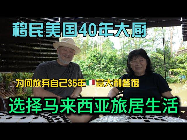 移民美国40年的华人夫妻为何关掉自己35年的意大利餐厅开启马来西亚新旅居生活