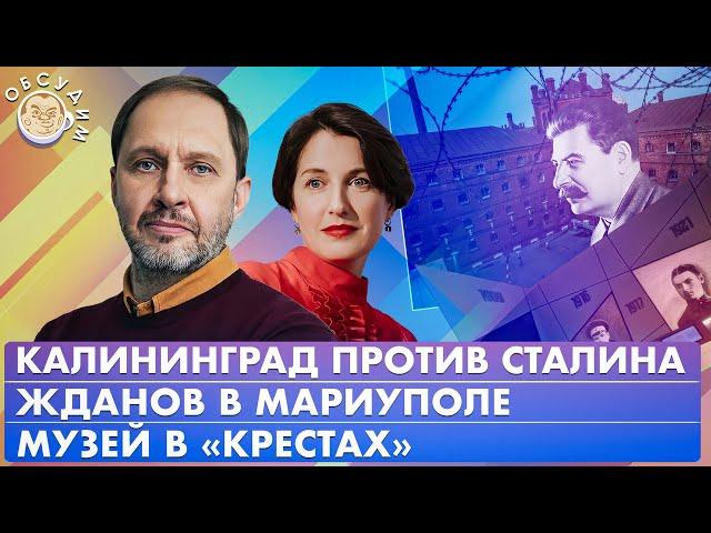 Жданов в Мариуполе, Музей в «Крестах», Калининград против Сталина. Обсудим с Кириллом Набутовым