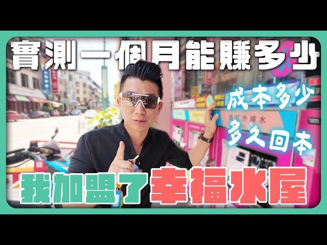 實測！加盟幸福水屋一個月能賺多少！？｜只要會擦機器就能當老闆？｜保證三年內不賠錢！【賺錢好男】