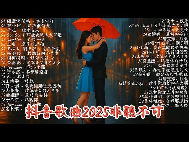 【非常好聽】2025超好聽的中文歌單2025流行歌曲 六月熱門歌曲最火2025 六月新歌| 2025年6月抖音熱門歌曲合集 2025年6月熱歌榜