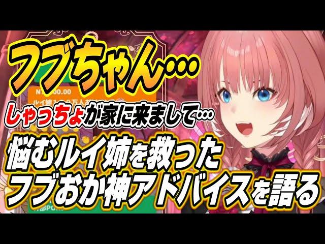 【ホロライブ切り抜き/鷹嶺ルイ】ルイ家に来たフブちゃんおかゆん姉妹がルイ姉の悩みに神アドバイスを送る