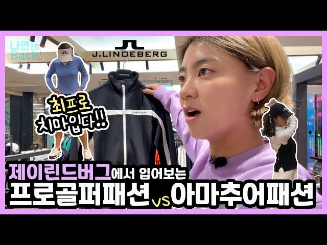 [VLOG] 제이린드버그에서 입어보는 프로골퍼패션 vs 아마추어골퍼패션‍️Do I look pro golfer or amateur golfer? 