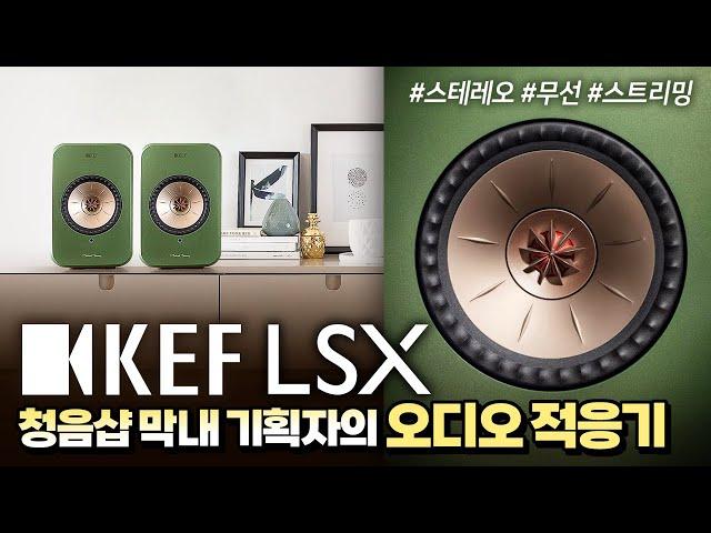 스테레오 무선 스트리밍 스피커 [KEF LSX] "청음샵 막내 기획자가 써봤다!" [오린이의 오디오 노트] #5 소리샵 추천 오디오