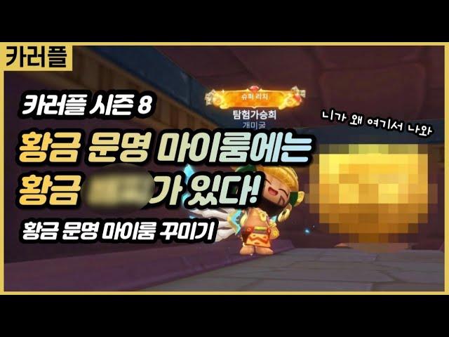 [카러플]시즌8 황금 문명 마이룸 탐험을 떠나는 탐험가승희(1탄)