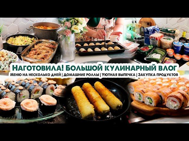 НАГОТОВИЛА! Простое меню на несколько дней | Домашние роллы | Закупка продуктов | Выпечка