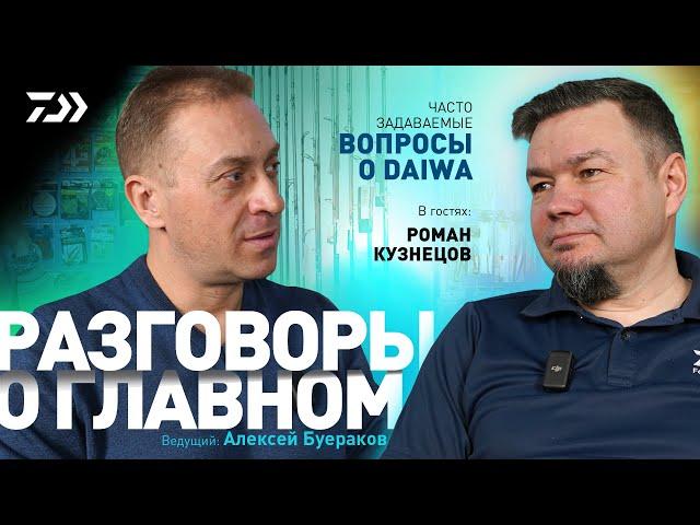 РАЗГОВОРЫ О ГЛАВНОМ x РОМАН КУЗНЕЦОВ