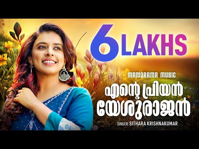 Ente Priyan Yeshurajan | Sithara Krishnakumar | Malayalam Christian Devotional Songs
