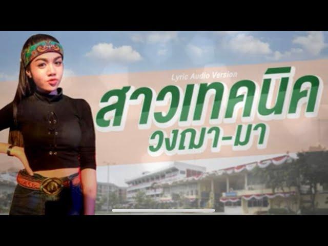 สาวเทคนิค - วงฌามา [Official Audio]