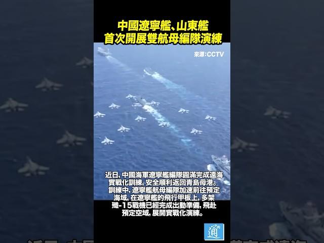 中國海軍遼寧艦、山東艦首次開展雙航母編隊演練#中國 #china #航母 #遼寧艦 #解放軍