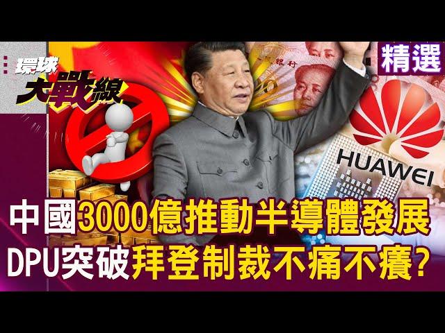 Xi spent 300 billion from policy fund to promote chinese mainland's semiconductor development!