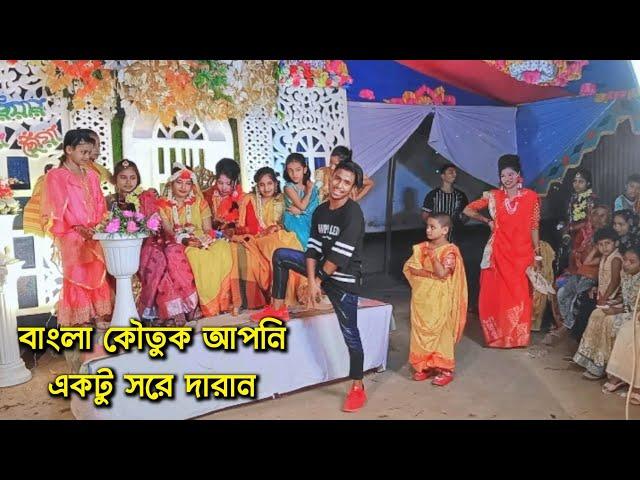 বাংলা কৌতুক আপনি একটু সরে দারান | DA Nishad Comedy | বিয়ে বাড়ির কৌতুক | DA Nishad Khan