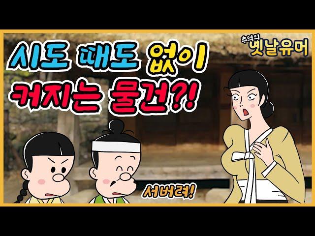 시도 때도 없이 /유머/해학/고금소총