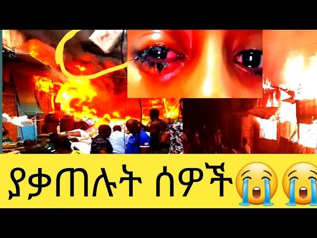 አሳዛኝ ነው ህዝቡ አለቀ የወደመውን ንብረት ተመልከቱ ኪሳራ አይይ ሀገሬ