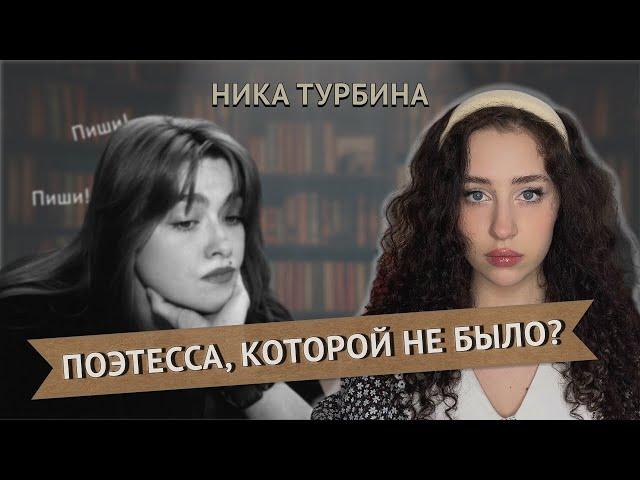 ВУНДЕРКИНД ИЛИ ПОЭТЕССА, КОТОРОЙ НЕ БЫЛО? - Трагичная история Ники Турбиной