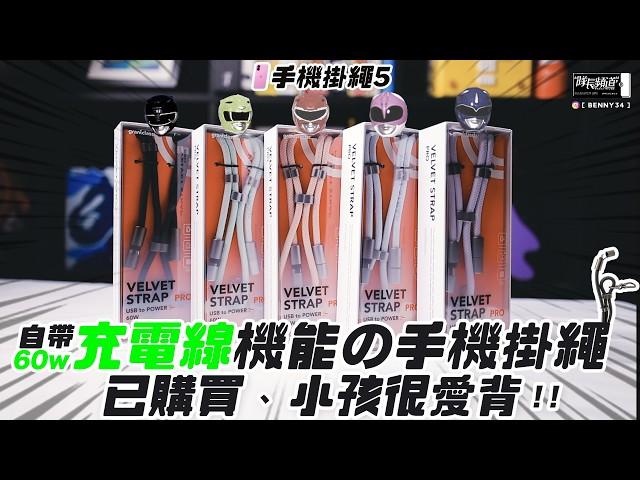 iPhone手機掛繩５！自帶60W充電線機能の手機掛繩！？已購買、小孩很愛背