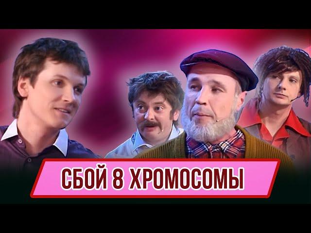 Номер Сбой 8-й хромосомы - Концерт Отцы и Эти