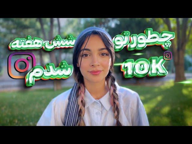 صفرتاصد الگوریتم اینستاگرام2024|چجوری به ۱۰هزار فالوور اول برسم؟(واقعی و تست شده🫳)