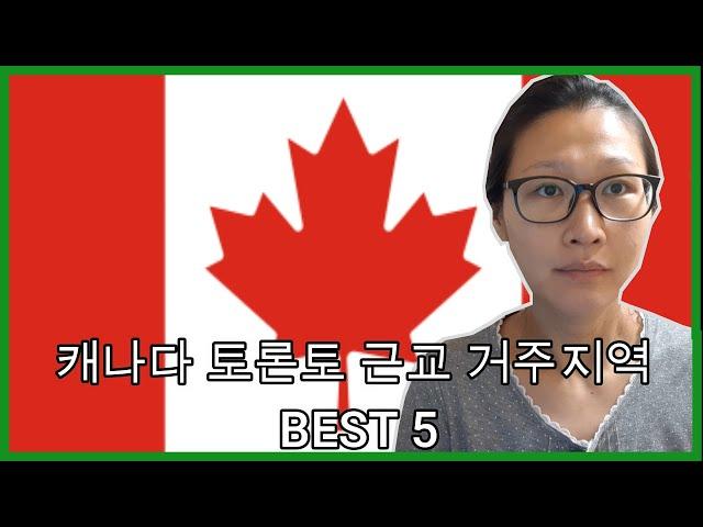 캐나다 토론토 근교 거주지역 BEST 5! 이민과 유학을 고려한다면 이도시 어때?